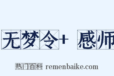 无梦令+感师是什么意思的图片